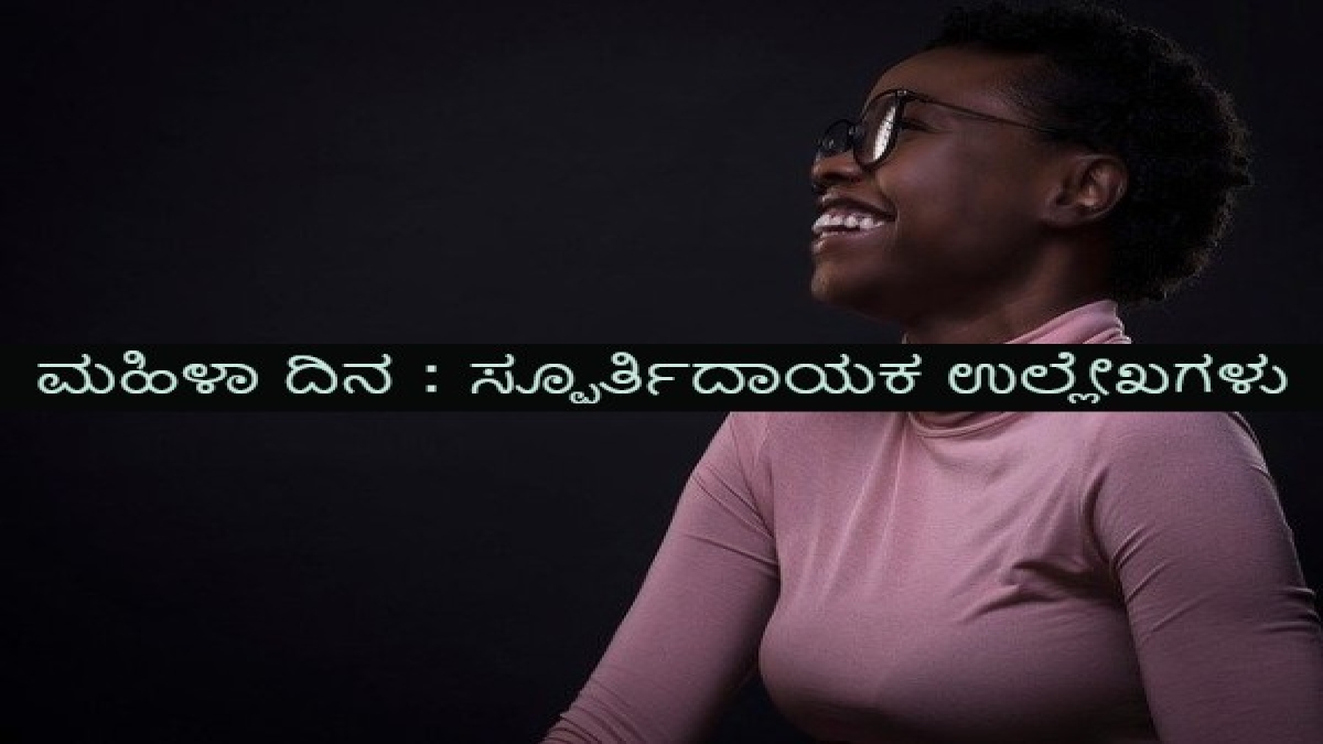 Inspirational Quotes For Women ಅಂತರರಾಷ್ಟ್ರೀಯ ಮಹಿಳಾ ದಿನದ ಪ್ರಯುಕ್ತ