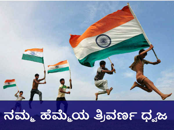 ಭಾರತ ರಾಷ್ಟ್ರಧ್ವಜದ ಇತಿಹಾಸ ಭಾರತ ರಾಷ್ಟ್ರಧ್ವಜದ ಇತಿಹಾಸ