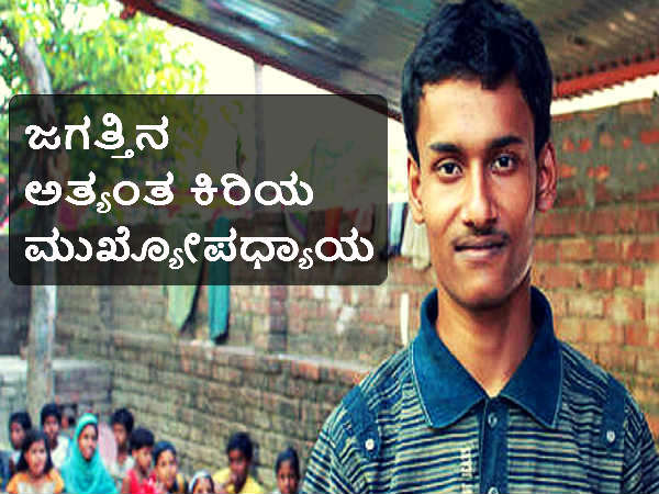 ಈ ಶಿಕ್ಷಕರುಗಳ ಬಗ್ಗೆ ನೀವು ತಿಳಿದುಕೊಳ್ಳಲೇ ಬೇಕು! ಈ ಶಿಕ್ಷಕರುಗಳ ಬಗ್ಗೆ ನೀವು ತಿಳಿದುಕೊಳ್ಳಲೇ ಬೇಕು!