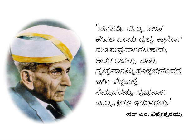 ಸರ್ ಎಂ ವಿಶ್ವೇಶ್ವರಯ್ಯನವರ ಜನ್ಮದಿನಾಚರಣೆ ಸರ್ ಎಂ ವಿಶ್ವೇಶ್ವರಯ್ಯನವರ ಜನ್ಮದಿನಾಚರಣೆ