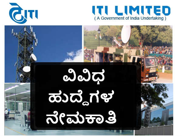 ಐಟಿಐ ಟೆಲಿಕಾಂ ಕಂಪನಿ ನೇಮಕಾತಿ ಐಟಿಐ ಟೆಲಿಕಾಂ ಕಂಪನಿ ನೇಮಕಾತಿ