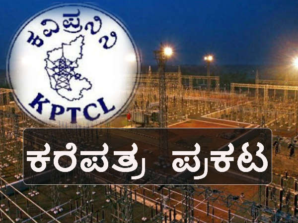 ಕೆಪಿಟಿಸಿಎಲ್ ಕರೆಪತ್ರ ಪ್ರಕಟ ಕೆಪಿಟಿಸಿಎಲ್ ಕರೆಪತ್ರ ಪ್ರಕಟ