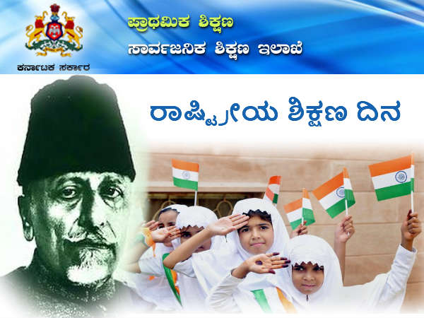 ನವೆಂಬರ್ 11 ರಾಷ್ಟ್ರೀಯ ಶಿಕ್ಷಣ ದಿನ ನವೆಂಬರ್ 11 ರಾಷ್ಟ್ರೀಯ ಶಿಕ್ಷಣ ದಿನ