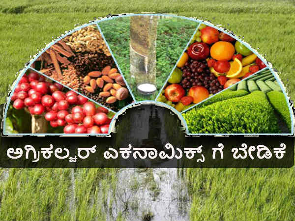 ಅಗ್ರಿಕಲ್ಚರ್ ಎಕನಾಮಿಕ್ಸ್ ಗೆ ಬೇಡಿಕೆ ಅಗ್ರಿಕಲ್ಚರ್ ಎಕನಾಮಿಕ್ಸ್ ಗೆ ಬೇಡಿಕೆ