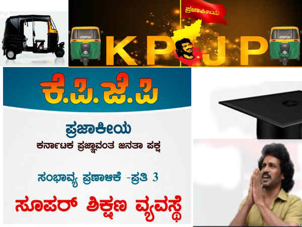 ಉಪ್ಪಿ ಸೂಪರ್ ಶಿಕ್ಷಣ