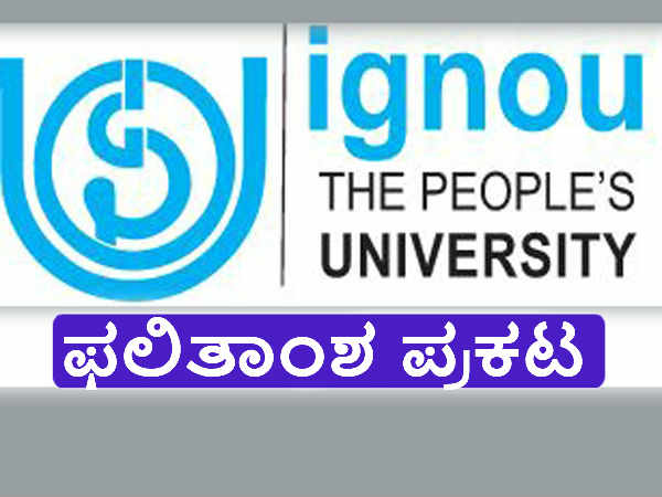 ಇಗ್ನೋ: ಫಲಿತಾಂಶ ಪ್ರಕಟ ಇಗ್ನೋ: ಫಲಿತಾಂಶ ಪ್ರಕಟ