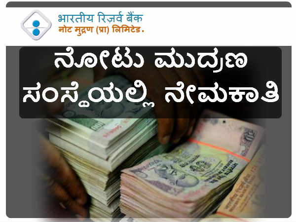 ಕರ್ನಾಟಕದಲ್ಲಿ ನೇಮಕಾತಿ