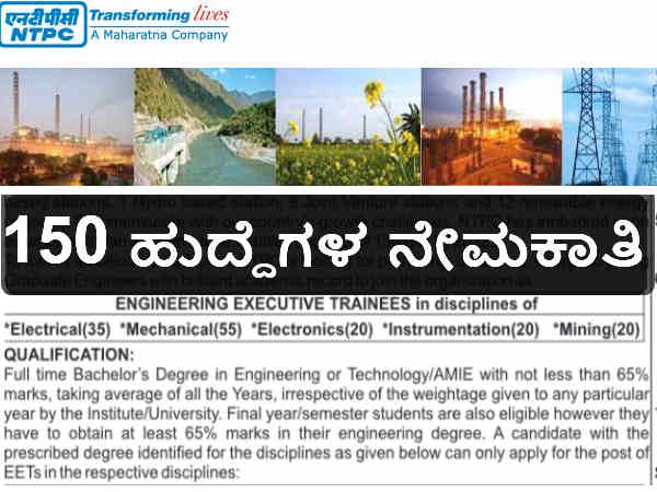 ಎನ್ಟಿಪಿಸಿ ನೇಮಕಾತಿ