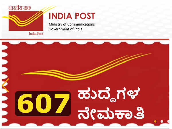 ಅಂಚೆ ಇಲಾಖೆ ನೇಮಕಾತಿ ಅಂಚೆ ಇಲಾಖೆ ನೇಮಕಾತಿ