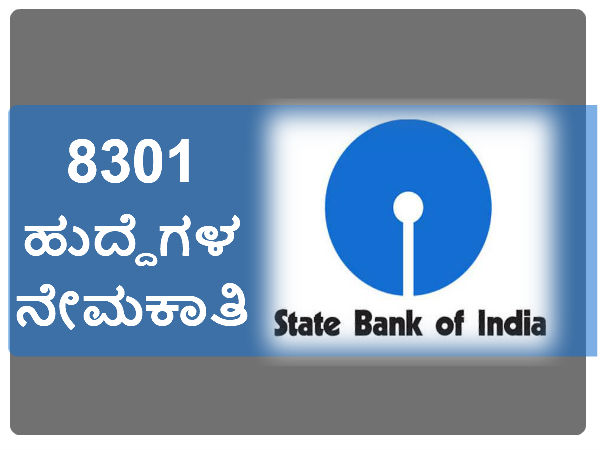 ಎಸ್ ಬಿ ಐ ನೇಮಕಾತಿ