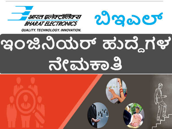 ಬಿಇಎಲ್ ನೇಮಕಾತಿ