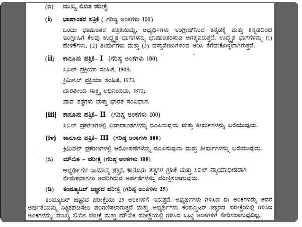 ಮುಖ್ಯ ಲಿಖಿತ ಪರೀಕ್ಷೆ