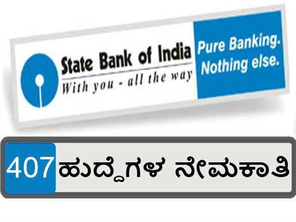 ಎಸ್ ಬಿ ಐ ನೇಮಕಾತಿ