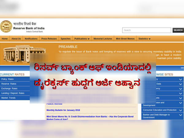 ರಿಸರ್ವ್ ಬ್ಯಾಂಕ್ ಆಫ್ ಇಂಡಿಯಾದಲ್ಲಿ ಡೈರೆಕ್ಟರ್ಸ್ ಹುದ್ದೆಗೆ ಅರ್ಜಿ ಆಹ್ವಾನ ರಿಸರ್ವ್ ಬ್ಯಾಂಕ್ ಆಫ್ ಇಂಡಿಯಾದಲ್ಲಿ ಡೈರೆಕ್ಟರ್ಸ್ ಹುದ್ದೆಗೆ ಅರ್ಜಿ ಆಹ್ವಾನ