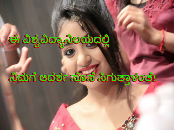 ಈ ವಿಶ್ವವಿದ್ಯಾನಿಲಯದಲ್ಲಿ ನಿಮಗೆ ಆದರ್ಶ ಸೊಸೆ ಸಿಗುತ್ತಾಳಂತೆ! ಈ ವಿಶ್ವವಿದ್ಯಾನಿಲಯದಲ್ಲಿ ನಿಮಗೆ ಆದರ್ಶ ಸೊಸೆ ಸಿಗುತ್ತಾಳಂತೆ!