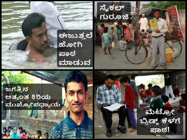 ಈ ಶಿಕ್ಷಕರುಗಳ ಬಗ್ಗೆ ನೀವು ತಿಳಿದುಕೊಳ್ಳಲೇ ಬೇಕು! ಈ ಶಿಕ್ಷಕರುಗಳ ಬಗ್ಗೆ ನೀವು ತಿಳಿದುಕೊಳ್ಳಲೇ ಬೇಕು!