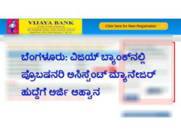 ವಿಜಯ್ ಬ್ಯಾಂಕ್ನಲ್ಲಿ ಪ್ರೊಬಷನರಿ ಅಸಿಸ್ಟೆಂಟ್ ಮ್ಯಾನೇಜರ್ ಹುದ್ದೆಗೆ ಅರ್ಜಿ ಆಹ್ವಾನ