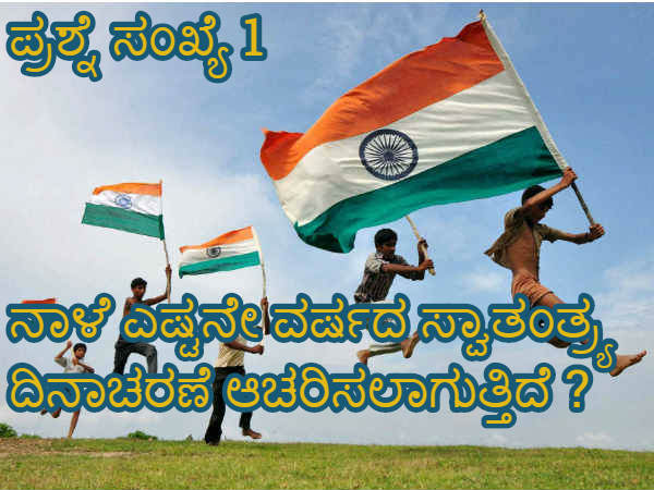 ಇಂದು ಭಾರತವು ಎಷ್ಟನೇ ವರ್ಷದ ಸ್ವಾತಂತ್ರ್ಯ ದಿನಾಚರಣೆ ಆಚರಿಸುತ್ತಿದೆ? ಇಂದು ಭಾರತವು ಎಷ್ಟನೇ ವರ್ಷದ ಸ್ವಾತಂತ್ರ್ಯ ದಿನಾಚರಣೆ ಆಚರಿಸುತ್ತಿದೆ?