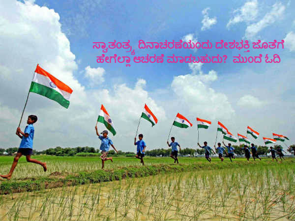ಸ್ವಾತಂತ್ರ್ಯ ದಿನಾಚರಣೆ... ದೇಶ ಭಕ್ತಿ ಜತೆ ಹೇಗೆಲ್ಲಾ ಈ ದಿನ ಎಂಜಾಯ್ ಮಾಡಬಹುದು! ಸ್ವಾತಂತ್ರ್ಯ ದಿನಾಚರಣೆ... ದೇಶ ಭಕ್ತಿ ಜತೆ ಹೇಗೆಲ್ಲಾ ಈ ದಿನ ಎಂಜಾಯ್ ಮಾಡಬಹುದು!