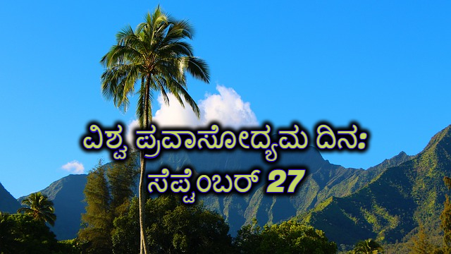 ವಿಶ್ವ ಪ್ರವಾಸೋದ್ಯಮ ದಿನದ ಹಿನ್ನೆಲೆ ಗೊತ್ತಾ ?.. ವಿಶ್ವ ಪ್ರವಾಸೋದ್ಯಮ ದಿನದ ಹಿನ್ನೆಲೆ ಗೊತ್ತಾ ?..
