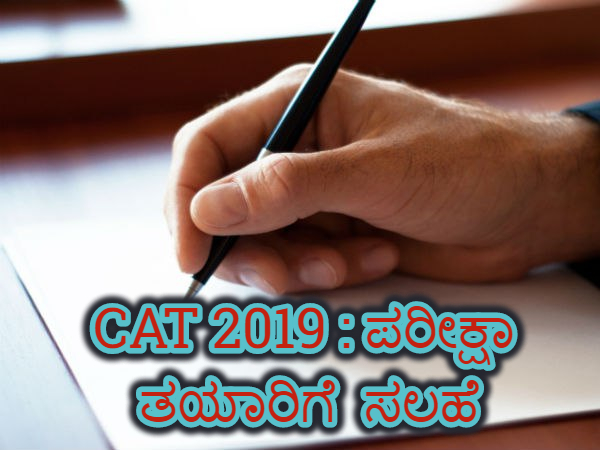 2019ರ ಕ್ಯಾಟ್ ಪರೀಕ್ಷೆಗೆ ತಯಾರಿ ಹೇಗೆ ? ಇಲ್ಲಿದೆ ಟಿಪ್ಸ್ 2019ರ ಕ್ಯಾಟ್ ಪರೀಕ್ಷೆಗೆ ತಯಾರಿ ಹೇಗೆ ? ಇಲ್ಲಿದೆ ಟಿಪ್ಸ್