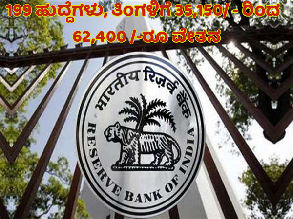 199 ಗ್ರೇಡ್ - ಬಿ ಅಧಿಕಾರಿ ಹುದ್ದೆಗಳಿಗೆ ಅರ್ಜಿ ಹಾಕಲು ಅ.11 ಕೊನೆಯ ದಿನ 199 ಗ್ರೇಡ್ - ಬಿ ಅಧಿಕಾರಿ ಹುದ್ದೆಗಳಿಗೆ ಅರ್ಜಿ ಹಾಕಲು ಅ.11 ಕೊನೆಯ ದಿನ