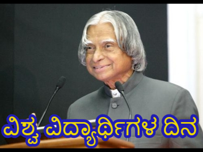ವಿಶ್ವ ವಿದ್ಯಾರ್ಥಿ ದಿನಾಚರಣೆ 2021 : ಅ.15ರಂದು ಏಕೆ ಆಚರಿಸಲಾಗುತ್ತೆ? ಇಲ್ಲಿ ತಿಳಿಯಿರಿ ವಿಶ್ವ ವಿದ್ಯಾರ್ಥಿ ದಿನಾಚರಣೆ 2021 : ಅ.15ರಂದು ಏಕೆ ಆಚರಿಸಲಾಗುತ್ತೆ? ಇಲ್ಲಿ ತಿಳಿಯಿರಿ