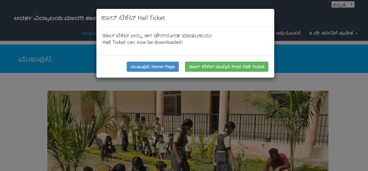 ಆದರ್ಶ ವಿದ್ಯಾಲಯ ಪ್ರವೇಶಾತಿ ಪರೀಕ್ಷೆಯ ಪ್ರವೇಶ ಪತ್ರ ರಿಲೀಸ್ ಆದರ್ಶ ವಿದ್ಯಾಲಯ ಪ್ರವೇಶಾತಿ ಪರೀಕ್ಷೆಯ ಪ್ರವೇಶ ಪತ್ರ ರಿಲೀಸ್