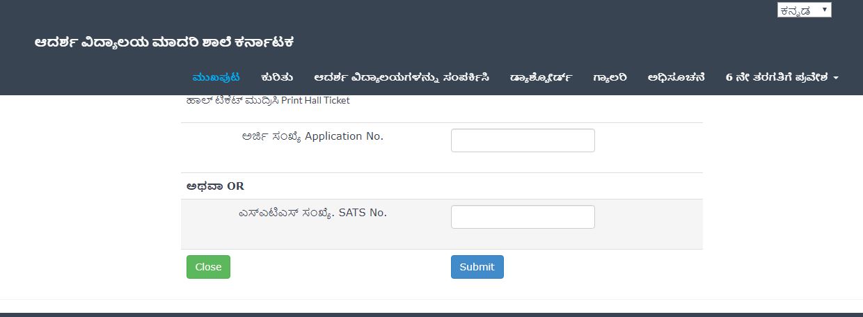 ಆದರ್ಶ ವಿದ್ಯಾಲಯ ಪ್ರವೇಶಾತಿ ಪರೀಕ್ಷೆಯ ಪ್ರವೇಶ ಪತ್ರ ರಿಲೀಸ್ ಆದರ್ಶ ವಿದ್ಯಾಲಯ ಪ್ರವೇಶಾತಿ ಪರೀಕ್ಷೆಯ ಪ್ರವೇಶ ಪತ್ರ ರಿಲೀಸ್