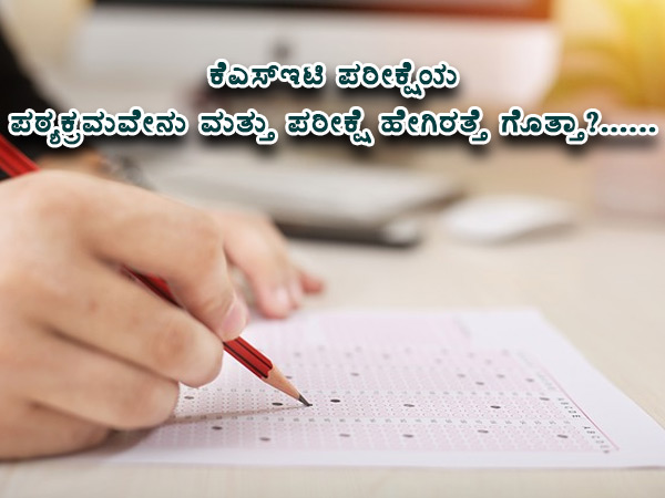 ಕೆಎಸ್ಇಟಿ ಪರೀಕ್ಷೆಯಲ್ಲಿ ಯಾವೆಲ್ಲಾ ವಿಷಯಗಳಿಗೆ ತಯಾರಿ ನಡೆಸಬೇಕಿದೆ ತಿಳಿಯಿರಿ ಕೆಎಸ್ಇಟಿ ಪರೀಕ್ಷೆಯಲ್ಲಿ ಯಾವೆಲ್ಲಾ ವಿಷಯಗಳಿಗೆ ತಯಾರಿ ನಡೆಸಬೇಕಿದೆ ತಿಳಿಯಿರಿ