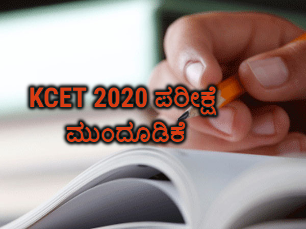 COVID-19: ಕೆಸಿಇಟಿ ಪರೀಕ್ಷೆ ಮುಂದೂಡಿಕೆ COVID-19: ಕೆಸಿಇಟಿ ಪರೀಕ್ಷೆ ಮುಂದೂಡಿಕೆ