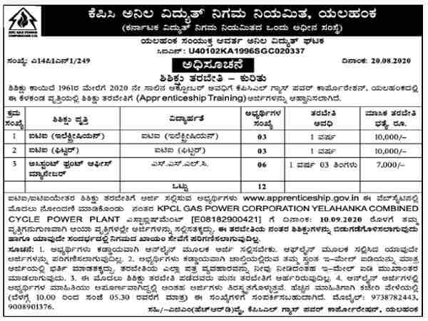ಕೆಪಿಸಿ ಅನಿಲ ವಿದ್ಯುತ್ ನಿಗಮ ನಿಯಮಿತದಲ್ಲಿ ಶಿಶಿಕ್ಷು ತರಬೇತಿಗೆ ಅರ್ಜಿ ಆಹ್ವಾನ ಕೆಪಿಸಿ ಅನಿಲ ವಿದ್ಯುತ್ ನಿಗಮ ನಿಯಮಿತದಲ್ಲಿ ಶಿಶಿಕ್ಷು ತರಬೇತಿಗೆ ಅರ್ಜಿ ಆಹ್ವಾನ