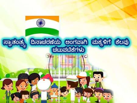 ಸ್ವಾತಂತ್ರ್ಯ ದಿನಾಚರಣೆಯ ಅಂಗವಾಗಿ ಮಕ್ಕಳಿಗೆ ಕೆಲವು ಚಟುವಟಿಕೆಗಳು ಇಲ್ಲಿವೆ ಸ್ವಾತಂತ್ರ್ಯ ದಿನಾಚರಣೆಯ ಅಂಗವಾಗಿ ಮಕ್ಕಳಿಗೆ ಕೆಲವು ಚಟುವಟಿಕೆಗಳು ಇಲ್ಲಿವೆ
