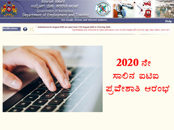ರಾಜ್ಯದಲ್ಲಿ ಐಟಿಐ ಪ್ರವೇಶ ಪ್ರಕ್ರಿಯೆ ಆರಂಭ ರಾಜ್ಯದಲ್ಲಿ ಐಟಿಐ ಪ್ರವೇಶ ಪ್ರಕ್ರಿಯೆ ಆರಂಭ