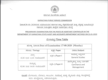 ಕೆಪಿಎಸ್ಸಿ 2020: ಸಹಾಯಕ ನಿಯಂತ್ರಕರು ಹುದ್ದೆಗಳ ಪರೀಕ್ಷಾ ವೇಳಾಪಟ್ಟಿ ಕೆಪಿಎಸ್ಸಿ 2020: ಸಹಾಯಕ ನಿಯಂತ್ರಕರು ಹುದ್ದೆಗಳ ಪರೀಕ್ಷಾ ವೇಳಾಪಟ್ಟಿ
