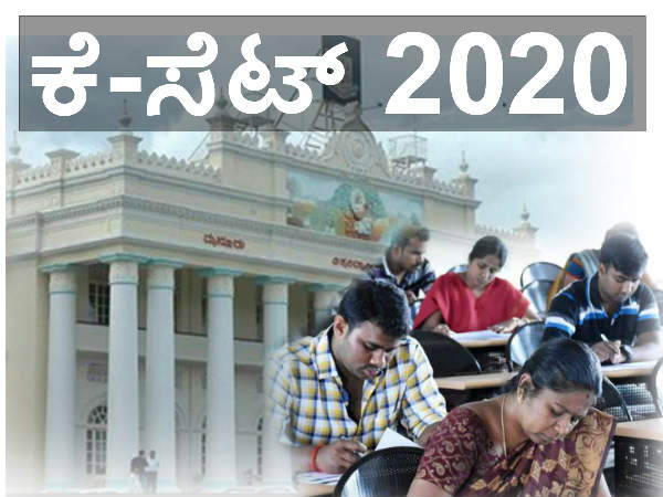 ಕೆಸೆಟ್ ಪರೀಕ್ಷಾ ಪ್ರವೇಶ ಪತ್ರ ಡೌನ್ಕಲೋಡ್ ಗೆ ಅವಕಾಶ ಕೆಸೆಟ್ ಪರೀಕ್ಷಾ ಪ್ರವೇಶ ಪತ್ರ ಡೌನ್ಕಲೋಡ್ ಗೆ ಅವಕಾಶ