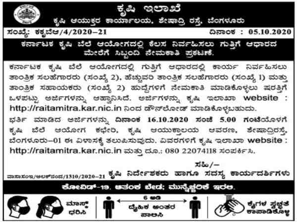 ಕರ್ನಾಟಕ ಕೃಷಿ ಇಲಾಖೆಯಲ್ಲಿ ಉದ್ಯೋಗಾವಕಾಶ...ಅ.16ರೊಳಗೆ ಅರ್ಜಿ ಹಾಕಿ ಕರ್ನಾಟಕ ಕೃಷಿ ಇಲಾಖೆಯಲ್ಲಿ ಉದ್ಯೋಗಾವಕಾಶ...ಅ.16ರೊಳಗೆ ಅರ್ಜಿ ಹಾಕಿ