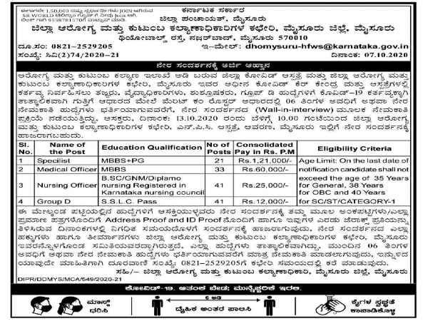 ಜಿಲ್ಲಾ ಆರೋಗ್ಯ ಮತ್ತು ಕು.ಕ. ಸಂಘ ಮೈಸೂರು ಇಲ್ಲಿ ವಿವಿಧ ಹುದ್ದೆಗಳಿಗೆ ನೇರ ಸಂದರ್ಶನ ಜಿಲ್ಲಾ ಆರೋಗ್ಯ ಮತ್ತು ಕು.ಕ. ಸಂಘ ಮೈಸೂರು ಇಲ್ಲಿ ವಿವಿಧ ಹುದ್ದೆಗಳಿಗೆ ನೇರ ಸಂದರ್ಶನ
