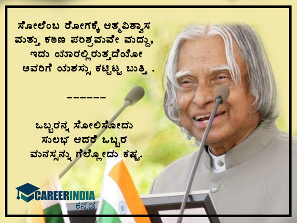 ವಿಶ್ವ ವಿದ್ಯಾರ್ಥಿ ದಿನ: ಕಲಾಂ ರವರ ನುಡಿಮುತ್ತುಗಳು