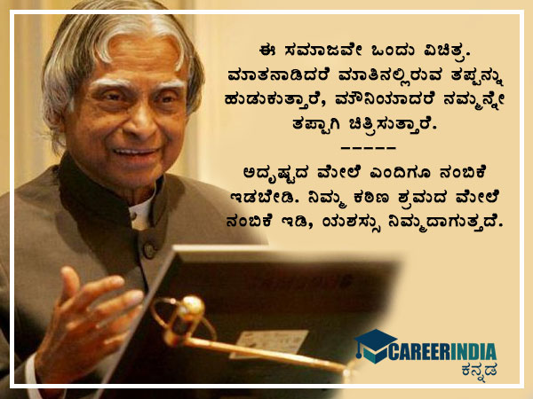 ವಿಶ್ವ ವಿದ್ಯಾರ್ಥಿ ದಿನ: ಕಲಾಂ ರವರ ನುಡಿಮುತ್ತುಗಳು
