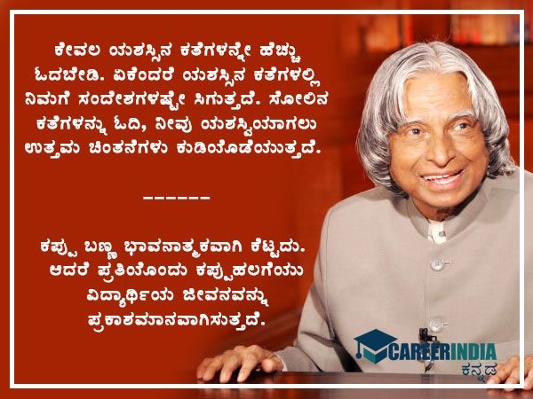 ವಿಶ್ವ ವಿದ್ಯಾರ್ಥಿ ದಿನ: ಕಲಾಂ ರವರ ನುಡಿಮುತ್ತುಗಳು