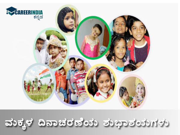 ಮಕ್ಕಳ ದಿನಾಚರಣೆಯ ಪ್ರಾಮುಖ್ಯತೆ: