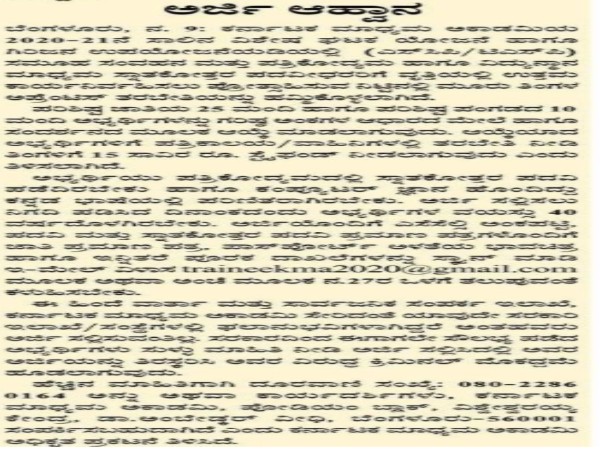 ಕರ್ನಾಟಕ ಮಾಧ್ಯಮ ಅಕಾಡೆಮಿಯಲ್ಲಿ ಅಪ್ರೆಂಟಿಸ್ ತರಬೇತಿಗೆ ಅರ್ಜಿ ಆಹ್ವಾನ ಕರ್ನಾಟಕ ಮಾಧ್ಯಮ ಅಕಾಡೆಮಿಯಲ್ಲಿ ಅಪ್ರೆಂಟಿಸ್ ತರಬೇತಿಗೆ ಅರ್ಜಿ ಆಹ್ವಾನ