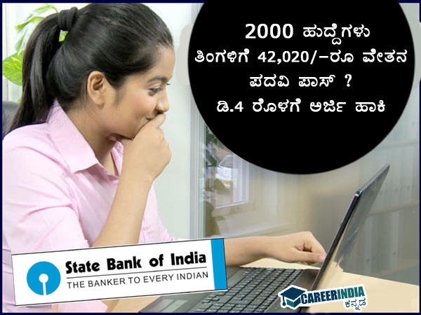 ಎಸ್ಬಿಐ ನಲ್ಲಿ 2000 ಹುದ್ದೆಗಳ ನೇಮಕಾತಿ ಎಸ್ಬಿಐ ನಲ್ಲಿ 2000 ಹುದ್ದೆಗಳ ನೇಮಕಾತಿ
