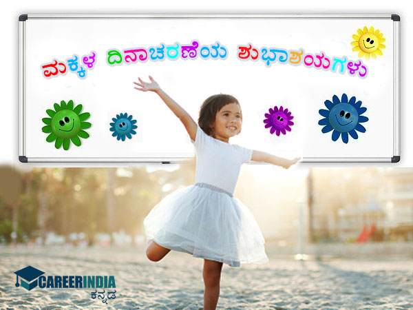 ಮಕ್ಕಳ ದಿನಾಚರಣೆಯ ಸಂದೇಶಗಳು ಇಲ್ಲಿವೆ ಮಕ್ಕಳ ದಿನಾಚರಣೆಯ ಸಂದೇಶಗಳು ಇಲ್ಲಿವೆ