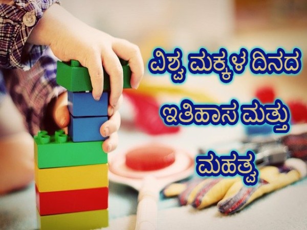 ವಿಶ್ವ ಮಕ್ಕಳ ದಿನಾಚರಣೆಯ ಇತಿಹಾಸ ಮತ್ತು ಮಹತ್ವ ಇಲ್ಲಿದೆ ವಿಶ್ವ ಮಕ್ಕಳ ದಿನಾಚರಣೆಯ ಇತಿಹಾಸ ಮತ್ತು ಮಹತ್ವ ಇಲ್ಲಿದೆ