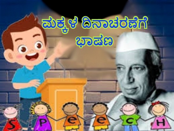 ಮಕ್ಕಳ ದಿನಾಚರಣೆಯ ಭಾಷಣಕ್ಕೆ ಇಲ್ಲಿದೆ ಸಲಹೆ ಮಕ್ಕಳ ದಿನಾಚರಣೆಯ ಭಾಷಣಕ್ಕೆ ಇಲ್ಲಿದೆ ಸಲಹೆ