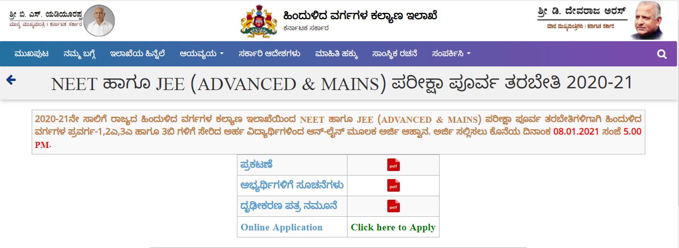 ನೀಟ್ ಮತ್ತು ಜೆಇಇ ಪರೀಕ್ಷಾ ಪೂರ್ವ ತರಬೇತಿಗೆ ಅರ್ಜಿ ಆಹ್ವಾನ ನೀಟ್ ಮತ್ತು ಜೆಇಇ ಪರೀಕ್ಷಾ ಪೂರ್ವ ತರಬೇತಿಗೆ ಅರ್ಜಿ ಆಹ್ವಾನ