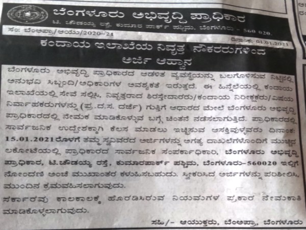ಬೆಂಗಳೂರು ಅಭಿವೃದ್ಧಿ ಪ್ರಾಧಿಕಾರದಲ್ಲಿ ಉದ್ಯೋಗಾವಕಾಶ ಬೆಂಗಳೂರು ಅಭಿವೃದ್ಧಿ ಪ್ರಾಧಿಕಾರದಲ್ಲಿ ಉದ್ಯೋಗಾವಕಾಶ