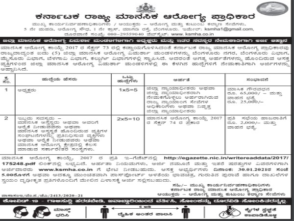 ಕರ್ನಾಟಕ ರಾಜ್ಯ ಮಾನಸಿಕ ಆರೋಗ್ಯ ಪ್ರಾಧಿಕಾರದಲ್ಲಿ ಉದ್ಯೋಗಾವಕಾಶ ಕರ್ನಾಟಕ ರಾಜ್ಯ ಮಾನಸಿಕ ಆರೋಗ್ಯ ಪ್ರಾಧಿಕಾರದಲ್ಲಿ ಉದ್ಯೋಗಾವಕಾಶ